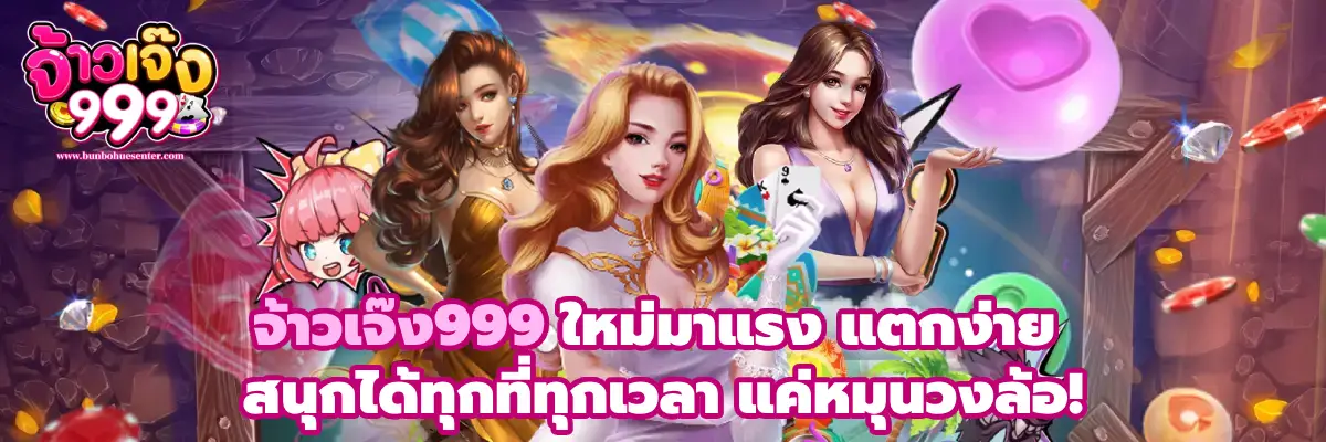 จ้าวเจ๊ง999